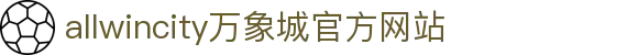 allwincity万象城(中国)有限公司官网